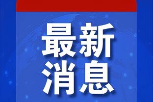 克劳福德：史上最伟大的国际球员是奥拉朱旺 不知联盟是否会扩张